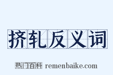 挤轧反义词是什么意思的图片